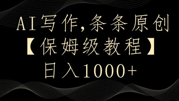 图片[1]-AI写作4.0，条条原创，多平台发布，轻松日入1000+-蛙蛙资源网