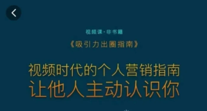 图片[1]-吸引力出圈指南，视频时代的个人营销指南，让他人主动认识你-蛙蛙资源网