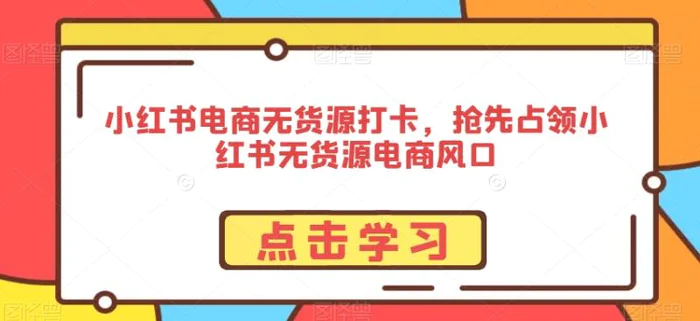 图片[1]-小红书电商无货源打卡，抢先占领小红书无货源电商风口-蛙蛙资源网