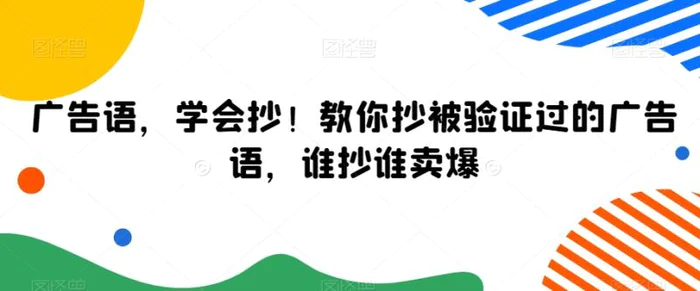 图片[1]-广告语，学会抄！教你抄被验证过的广告语，谁抄谁卖爆-蛙蛙资源网