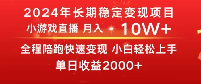 2024全年稳定变现项目，小游戏直播，单号日入2000+，月入5-10W+，小白当天上手