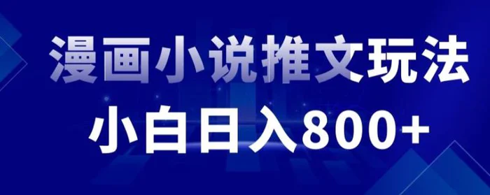 图片[1]-外面收费19800的漫画小说推文项目拆解，小白操作日入800+-蛙蛙资源网