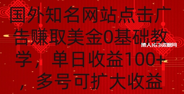 图片[1]-国外点击广告赚取美金0基础教学，单个广告0.01-0.03美金，每个号每天可以点200+广告-蛙蛙资源网