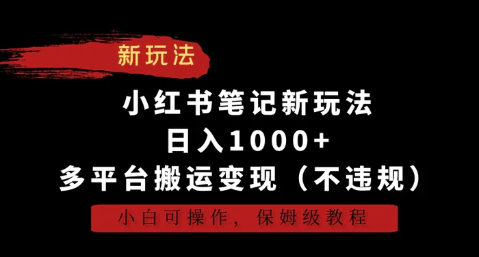 图片[1]-小红书笔记新玩法，日入1000+，多平台搬运变现（不违规），小白可操作，保姆级教程-蛙蛙资源网