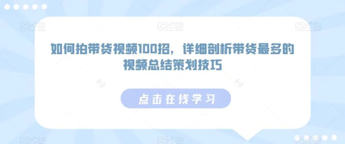 图片[1]-如何拍带货视频100招，详细剖析带货最多的视频总结策划技巧-蛙蛙资源网