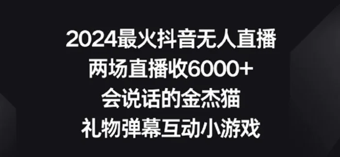 图片[1]-2024最火抖音无人直播，两场直播收6000+，礼物弹幕互动小游戏-蛙蛙资源网