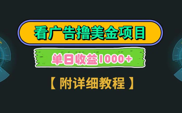 图片[1]-（9023期）Google看广告撸美金，3分钟到账2.5美元 单次拉新5美金，多号操作，日入1千+-蛙蛙资源网