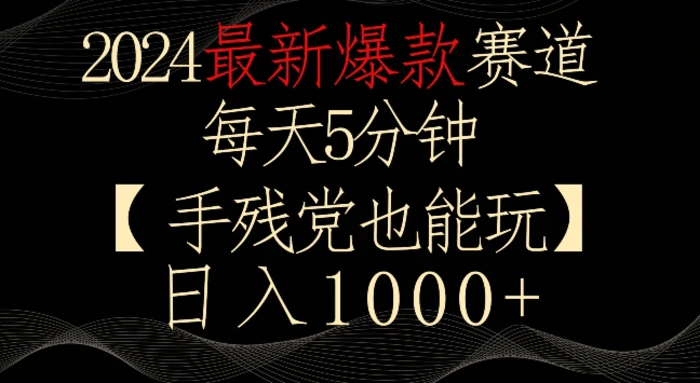 图片[1]-2024最新爆款赛道，每天5分钟，手残党也能玩，轻松日入1000+-蛙蛙资源网