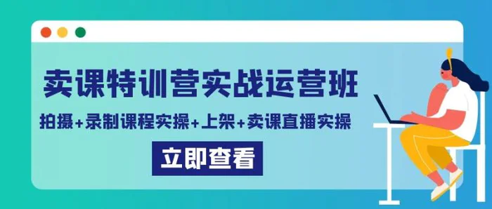 图片[1]-（9031期）卖课特训营实战运营班：拍摄+录制课程实操+上架课程+卖课直播实操-蛙蛙资源网