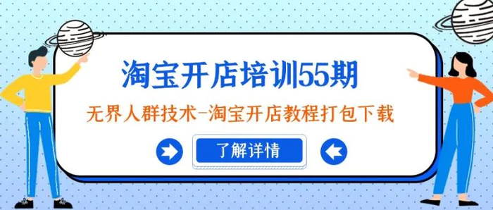 图片[1]-（9034期）淘宝开店培训55期：无界人群技术-淘宝开店教程打包下载-蛙蛙资源网