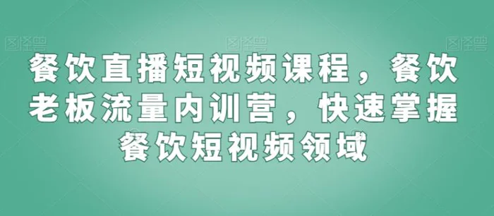 图片[1]-餐饮直播短视频课程，餐饮老板流量内训营，快速掌握餐饮短视频领域-蛙蛙资源网