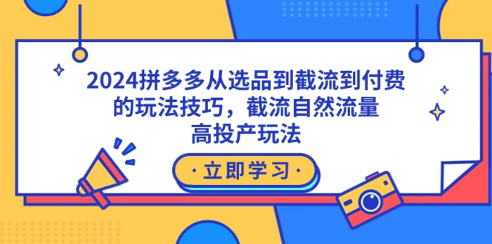 图片[1]-（9037期）2024拼多多从选品到截流到付费的玩法技巧，截流自然流量玩法，高投产玩法-蛙蛙资源网