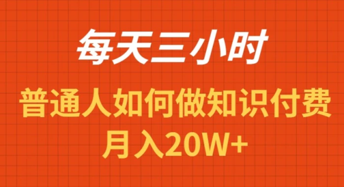 图片[1]-（9038期）每天操作三小时，如何做识付费项目月入20W+-蛙蛙资源网