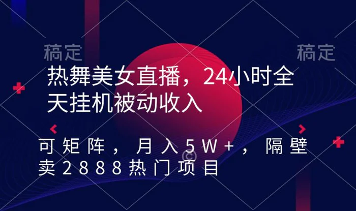 图片[1]-（9044期）热舞美女直播，24小时全天挂机被动收入，可矩阵 月入5W+隔壁卖2888热门项目-蛙蛙资源网