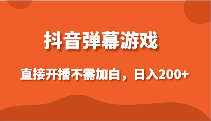 图片[1]-抖音弹幕游戏，直接开播不需要加白操作，小白日入200+-蛙蛙资源网