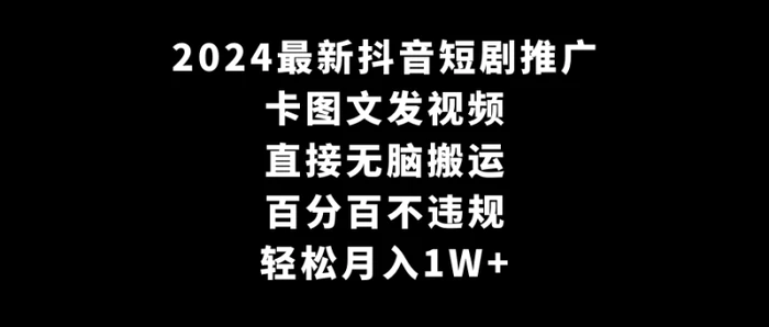 图片[1]-（9047期）2024最新抖音短剧推广，卡图文发视频 直接无脑搬 百分百不违规 轻松月入1W+-蛙蛙资源网