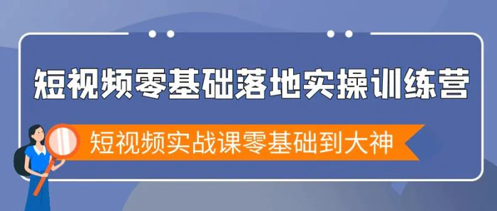 图片[1]-（9051期）短视频零基础落地实战特训营，短视频实战课零基础到大神-蛙蛙资源网