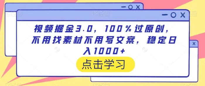 图片[2]-视频掘金3.0，100％过原创，不用找素材不用写文案，稳定日入1000+-蛙蛙资源网