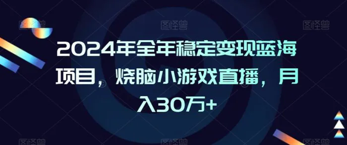 图片[2]-2024年全年稳定变现蓝海项目，烧脑小游戏直播，月入30万+-蛙蛙资源网