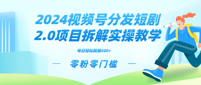 图片[1]-（9056期）2024视频分发短剧2.0项目拆解实操教学，零粉零门槛可矩阵分裂推广管道收益-蛙蛙资源网