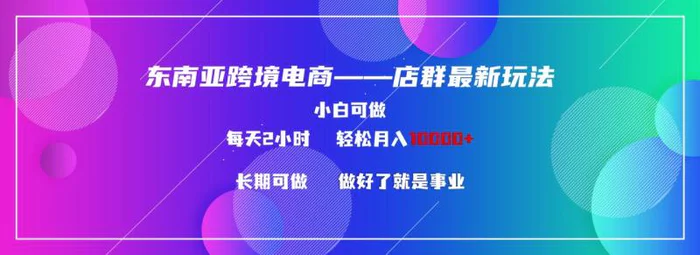 图片[1]-（9060期）东南亚跨境电商店群新玩法2—小白每天两小时 轻松10000+-蛙蛙资源网