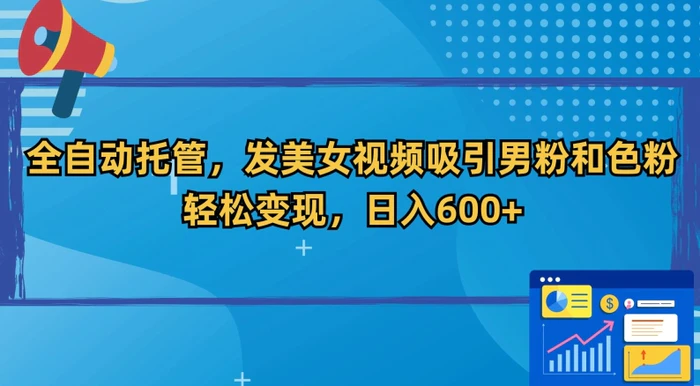 图片[1]-全自动托管，发美女视频吸引男粉和色粉，轻松变现，日入600+-蛙蛙资源网