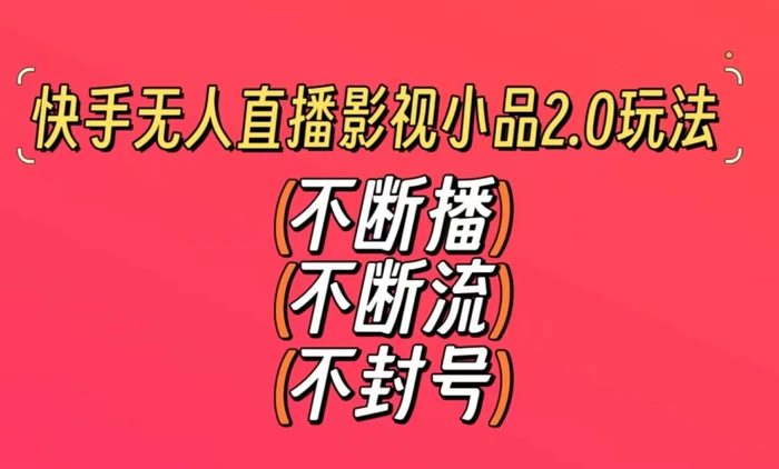 图片[1]-快手无人直播影视小品2.0玩法，不断流，不封号，不需要会剪辑，每天能稳定500-1000+-蛙蛙资源网