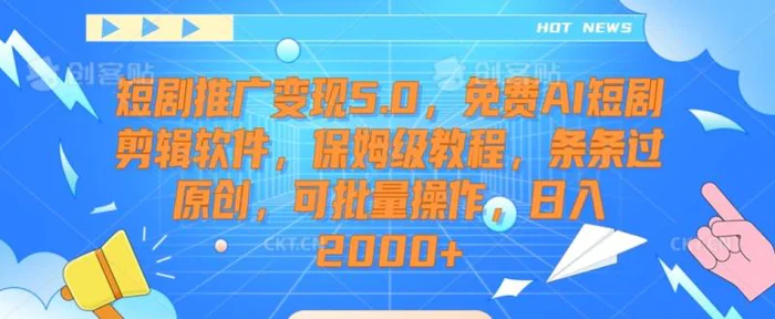 图片[1]-短剧推广变现5.0，免费AI短剧剪辑软件，保姆级教程，条条过原创，可批量操作，日入2000+-蛙蛙资源网