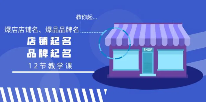 图片[1]-（9063期）教你起“爆店店铺名、爆品品牌名”，店铺起名，品牌起名（12节教学课）-蛙蛙资源网