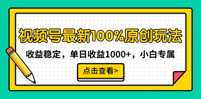 图片[1]-（9070期）视频号最新100%原创玩法，收益稳定，单日收益1000+，小白专属-蛙蛙资源网