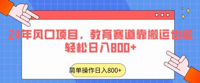 图片[1]-24年风口项目，教育赛道靠搬运也能轻松日入800+-蛙蛙资源网