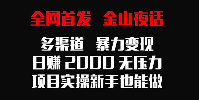 图片[1]-（9076期）全网首发，金山夜话多渠道暴力变现，日赚2000无压力，项目实操新手也能做-蛙蛙资源网