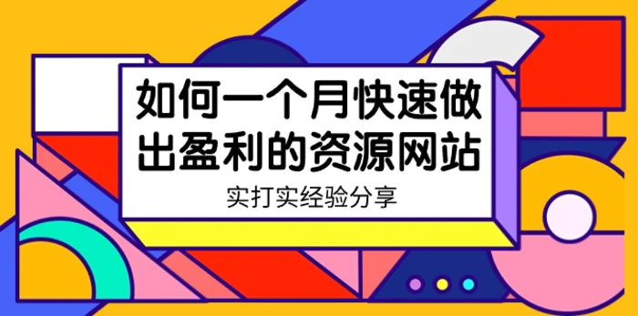 图片[1]-（9078期）某收费培训：如何一个月快速做出盈利的资源网站（实打实经验）-18节无水印-蛙蛙资源网