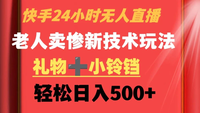 图片[1]-快手24小时无人直播，老人卖惨最新技术玩法，礼物+小铃铛，轻松日入500+-蛙蛙资源网