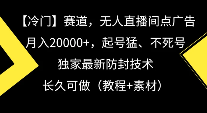 图片[1]-冷门赛道，无人直播间点广告，月入20000+，起号猛、不死号，独家最新防封技术-蛙蛙资源网