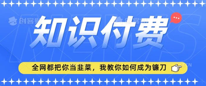 图片[1]-2024最新知识付费项目，小白也能轻松入局，全网都在教你做项目，我教你做镰刀-蛙蛙资源网