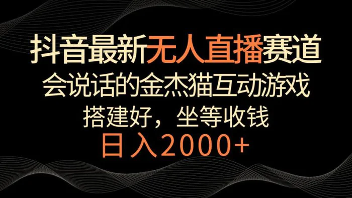 图片[1]-抖音最新无人直播赛道，日入2000+，会说话的金杰猫互动小游戏，礼物收不停-蛙蛙资源网