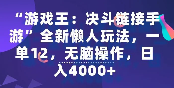 图片[1]-“游戏王：决斗链接手游”全新懒人玩法，一单12，无脑操作，日入4000+-蛙蛙资源网