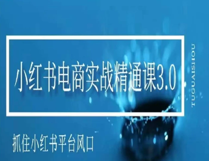 图片[1]-小红书电商实战精通课3.0，抓住小红书平台的风口，不错过有一个赚钱的机会-蛙蛙资源网