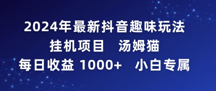 图片[1]-（9083期）2024年最新抖音趣味玩法挂机项目 汤姆猫每日收益1000多小白专属-蛙蛙资源网