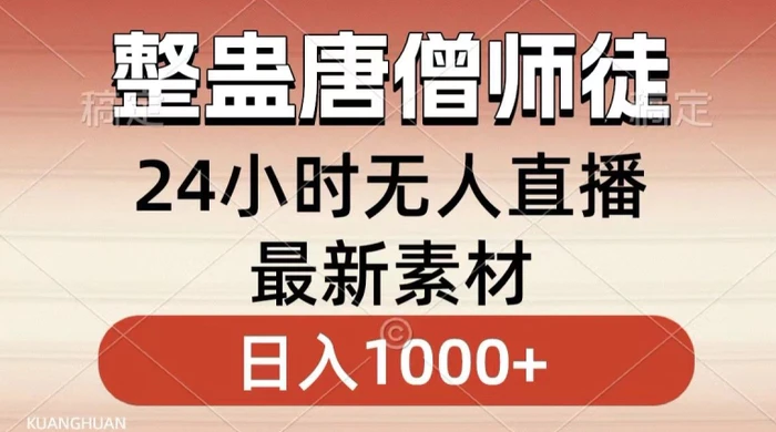 图片[1]-整蛊唐僧师徒四人，无人直播最新素材，小白也能一学就会就，轻松日入1000+-蛙蛙资源网