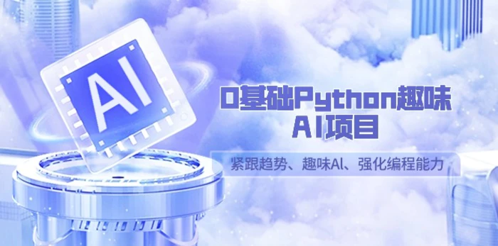 图片[1]-0基础Python趣味AI项目，紧跟趋势、趣味Al、强化编程能力（13节课）-蛙蛙资源网