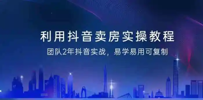 图片[1]-利用抖音卖房实操教程，团队2年抖音实战，易学易用可复制（无水印课程）-蛙蛙资源网