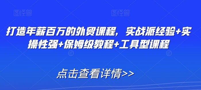 图片[1]-打造年薪百万的外贸课程，实战派经验+实操性强+保姆级教程+工具型课程-蛙蛙资源网