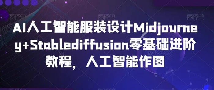 AI人工智能服装设计Midjourney+Stablediffusion零基础进阶教程，人工智能作图-1