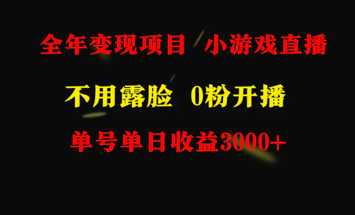 图片[1]-（9097期）全年可做的项目，小白上手快，每天收益3000+不露脸直播小游戏，无门槛，…-蛙蛙资源网