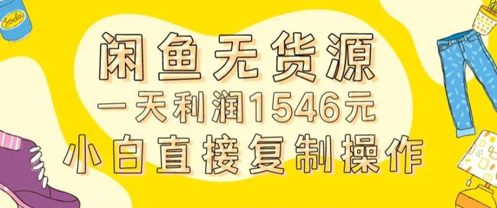 图片[1]-外面收2980的闲鱼无货源玩法实操一天利润1546元0成本入场含全套流程-蛙蛙资源网