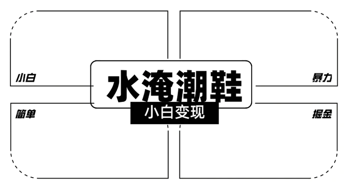 图片[1]-2024全新冷门水淹潮鞋无人直播玩法，小白也能轻松上手，打爆私域流量，轻松实现变现-蛙蛙资源网