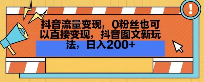 图片[1]-抖音流量变现，0粉丝也可以直接变现，抖音图文新玩法，日入200+-蛙蛙资源网