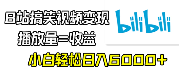 图片[1]-（9098期）B站搞笑视频变现，播放量=收益，小白轻松日入6000+-蛙蛙资源网